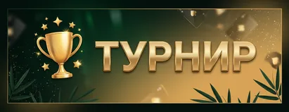 Турнир