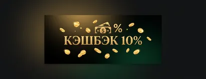 Кэшбэк 10%