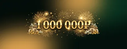 Приз 1000000₽