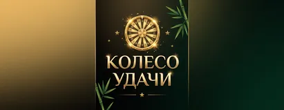 Колесо Удачи